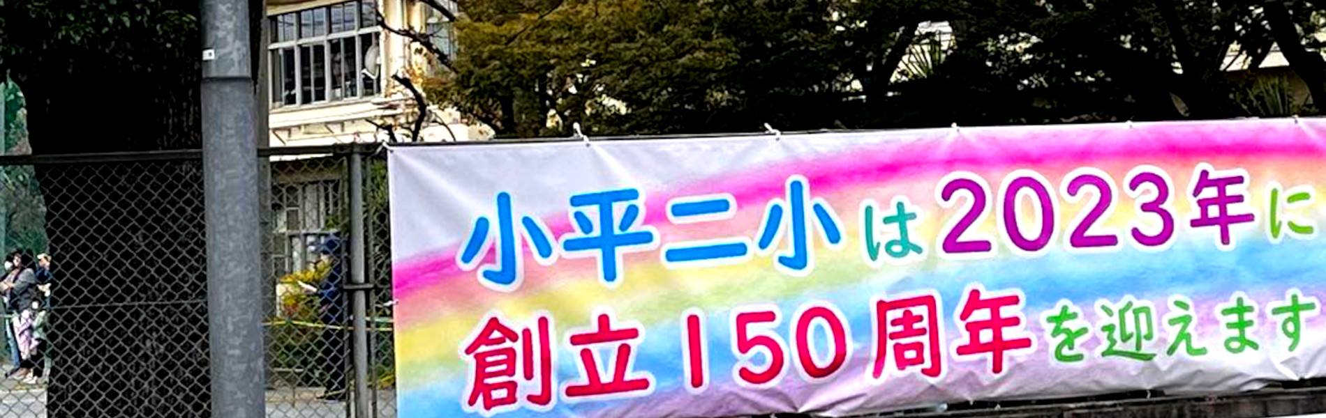 小平第二小学校創立150周年横断幕
